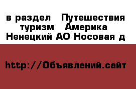  в раздел : Путешествия, туризм » Америка . Ненецкий АО,Носовая д.